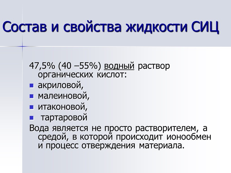 Состав и свойства жидкости СИЦ  47,5% (40 –55%) водный раствор органических кислот: 